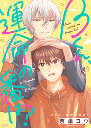 βくん、運命の番は？(3)