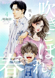 吹きこぼれの春 4