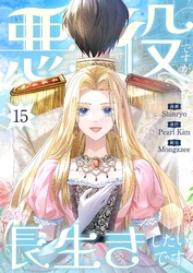 悪役ですが、長生きしたいです（フルカラー） 15