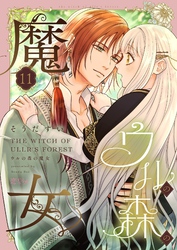 ウルの森の魔女 11