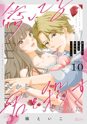 愛してる、だから君を殺すことにした 10