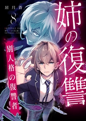 姉の復讐 ～別人格の復讐者～ 8