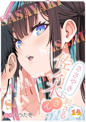 ささやき刺さる佐々木さん 14