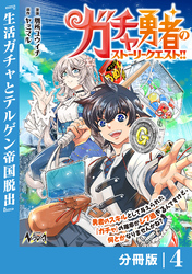 ガチャ勇者のストーリークエスト！！【分冊版】4