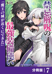 禁忌解呪の最強装備使い【分冊版】７