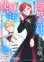【単話版】意地悪姉と呼ばれた令嬢、実はとても優れた魔法使いでした。@COMIC 第7話