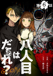 【単話版】八人目はだぁれ？@COMIC 第6話