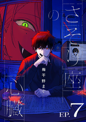さそり座の心臓 連載版：7