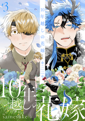 10年越しの花嫁3