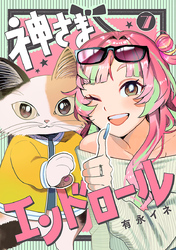 神さまエンドロール【分冊版】　7
