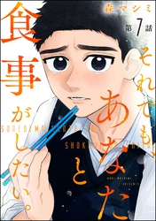 それでも、あなたと食事がしたい。（分冊版）　【第7話】