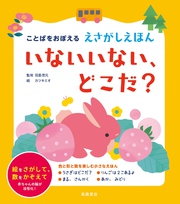 ことばをおぼえる　えさがしえほん　いないいない、どこだ？