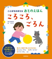 ことばをおぼえる　おとのえほん　ころころ、ごろん