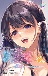 セックスが好きで好きで大好きなクラスメイトのあの娘【フルカラー】