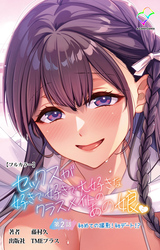 セックスが好きで好きで大好きなクラスメイトのあの娘 第2話 初めての撮影！初デート！？【フルカラー】