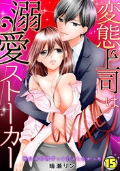変態上司は溺愛ストーカー～俺は10年間ずっと君としたかった～(15)