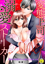 変態上司は溺愛ストーカー～俺は10年間ずっと君としたかった～(20)