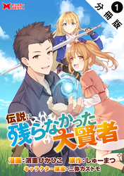 伝説に残らなかった大賢者（コミック） 分冊版 1