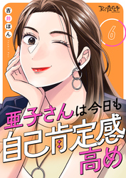 亜子さんは今日も自己肯定感高め（6）