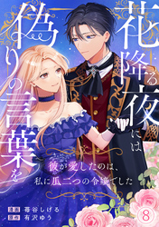 花降る夜には偽りの言葉を～彼が愛したのは、私に瓜二つの令嬢でした～(8)