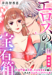 エロスの宝石箱【分冊版】（10）