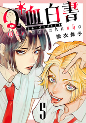 Q血白書(話売り)　#5