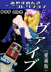 ヴァイブ＜愛蔵版＞・みやすのんきコレクション