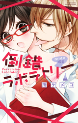 倒錯ラボラトリー