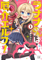 ラナナさんは厄介エルフ！