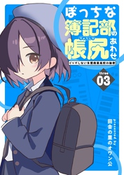 ぼっちな簿記部の帳尻あわせ～イッチしない朱鷺商業高校の秘密～ 3