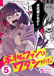 本物のファンはワタシだけ。５