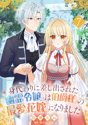 身代わりに差し出された幽霊令嬢は伯爵様の最愛花嫁になりました７