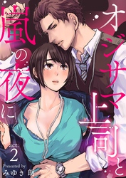 オジサマ上司と嵐の夜に 2