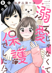 溺愛じゃなくて保護でした！？ 分冊版 8
