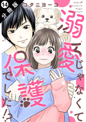 溺愛じゃなくて保護でした！？ 分冊版 14
