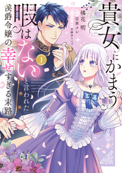 貴女にかまう暇はないと言われた侯爵令嬢の幸せすぎる末路【単行本版】