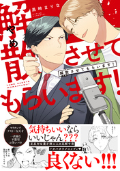解散させてもらいます！