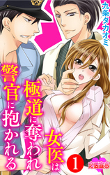 女医は極道に奪われ警官に抱かれる