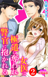 女医は極道に奪われ警官に抱かれる　2