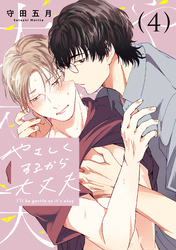 やさしくするから大丈夫 4
