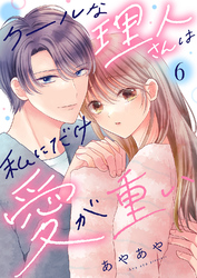 クールな理人さんは私にだけ愛が重い６