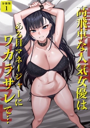 高飛車な人気女優はある日マネージャーにワカラサレて…【分冊版】
