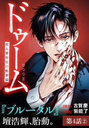 ドゥーム 殺人警察官の断罪録 分冊版 第4話(2)