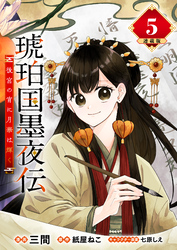 琥珀国墨夜伝 後宮の宵に月華は輝く 連載版：5
