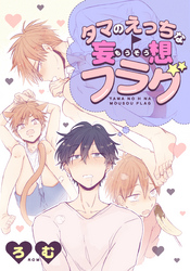 タマのえっちな妄想フラグ(3)　羞恥プレイ！？　教壇の上でご開帳！