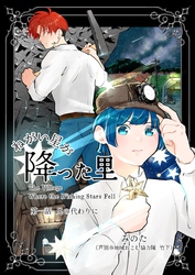 ねがい星が降った里 １話