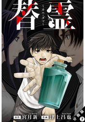 替霊～カエ・ダマ～ 分冊版 7