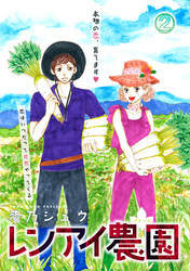レンアイ農園 2話