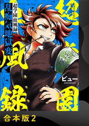 超学園血風録～乱痴気地獄変～【合本版】2