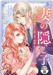 妻の隠し子～白い結婚をした私と妻と愛娘（時々、ぬいぐるみ）～　分冊版（８）
